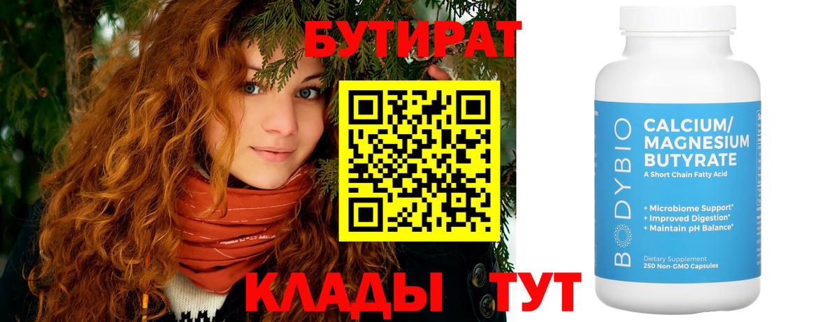 Сарапул  Бутират бутандиол  Вход с VPN 